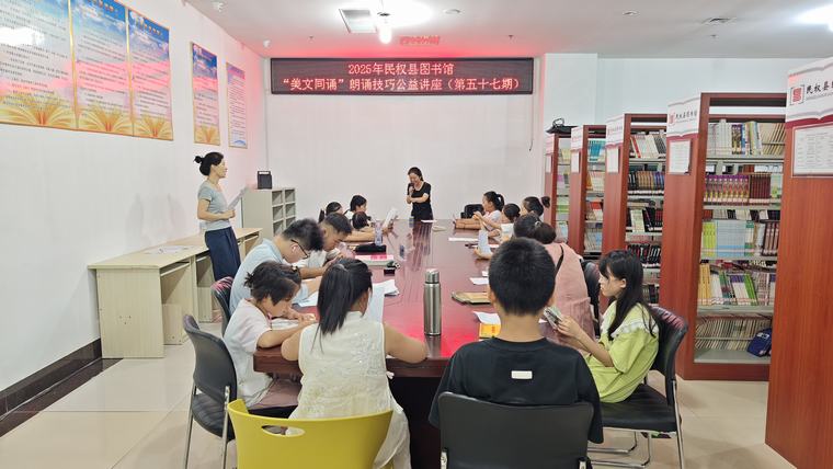 民權(quán)縣圖書館舉辦2025年第十五期“美文同誦”朗誦技巧公益講座(總第57期) 民權(quán)縣圖書館舉辦2025年第十五期“美文同誦”朗誦技巧公益講座(總第57期)