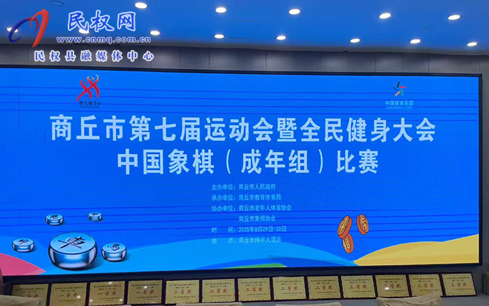 民權(quán)縣象棋代表隊(duì)勇折桂冠，商丘市七運(yùn)會(huì)象棋比賽圓滿收官！