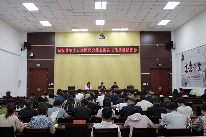 共青團(tuán)民權(quán)縣第十五次團(tuán)代會(huì)代表推選工作動(dòng)員部署會(huì)議召開 共青團(tuán)民權(quán)縣第十五次團(tuán)代會(huì)代表推選工作動(dòng)員部署會(huì)議召開