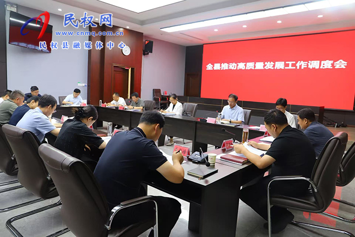 全縣推動高質(zhì)量發(fā)展工作調(diào)度會召開