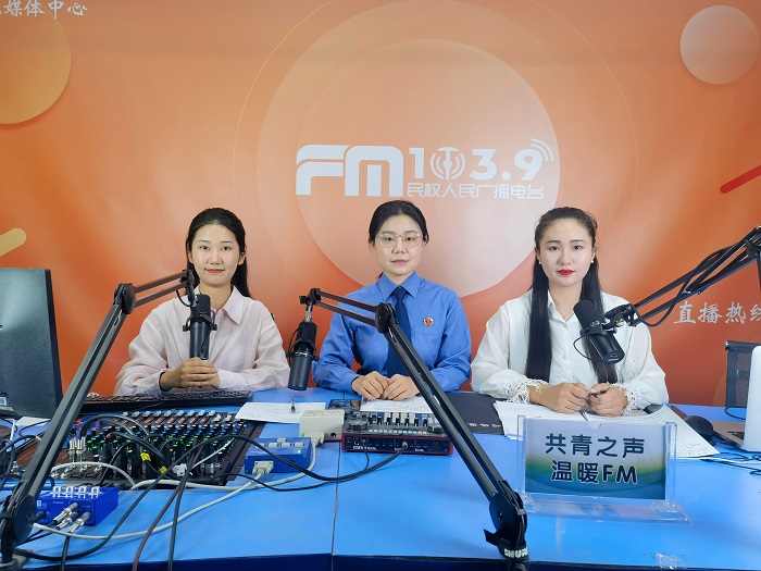 共青之聲?溫暖 FM 第九期開播:守住校園 “無欺凌” 防線 共青之聲?溫暖 FM 第九期開播:守住校園 “無欺凌” 防線