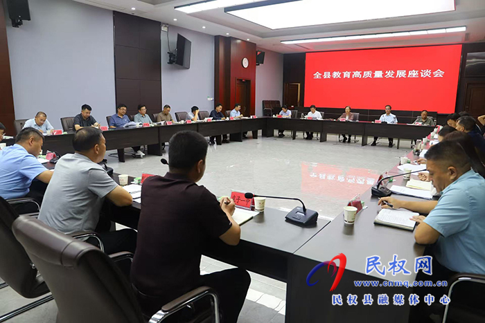 全縣教育高質(zhì)量發(fā)展座談會(huì)召開