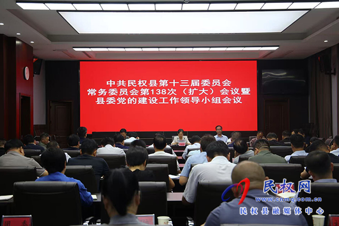 中共民權(quán)縣第十三屆委員會常務(wù)委員會第138次（擴(kuò)大）會議暨縣委黨的建設(shè)工作領(lǐng)導(dǎo)小組會議召開