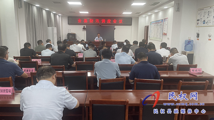 全縣防汛調(diào)度會議召開