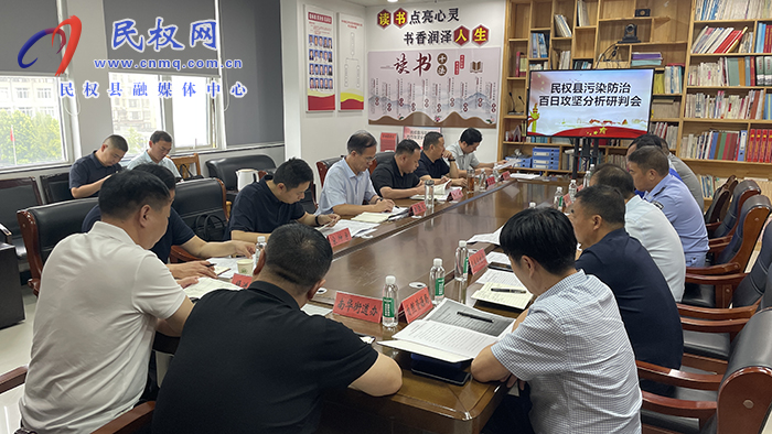 全縣污染防治百日攻堅(jiān)分析研判會(huì)召開