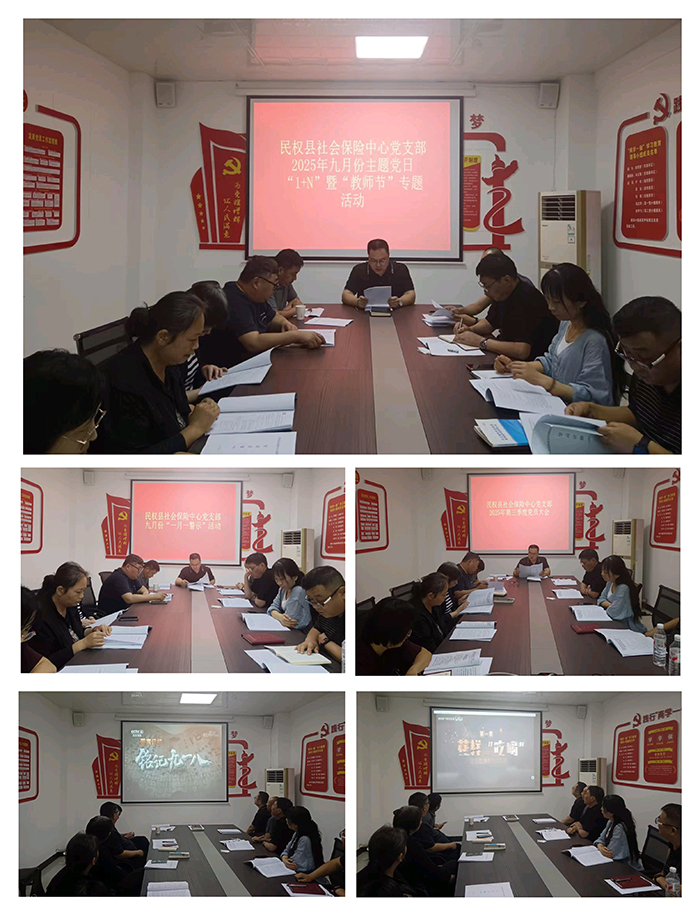 民權(quán)縣社會(huì)保險(xiǎn)中心開展9月份黨務(wù)活動(dòng) 民權(quán)縣社會(huì)保險(xiǎn)中心開展9月份黨務(wù)活動(dòng)