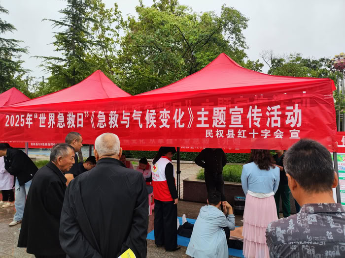 民權(quán)縣紅十字會(huì)2025年“世界急救日” 主題宣傳活動(dòng) 民權(quán)縣紅十字會(huì)2025年“世界急救日” 主題宣傳活動(dòng)
