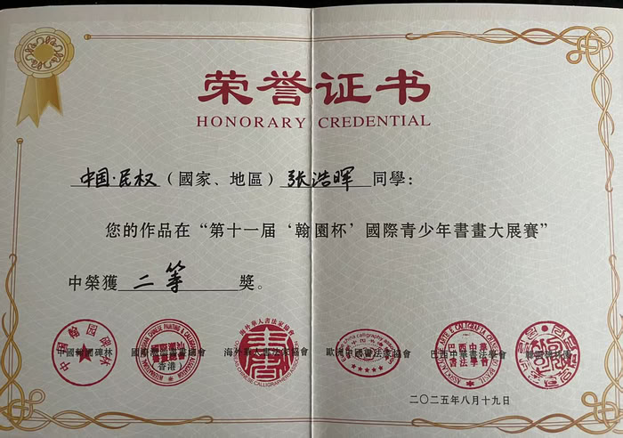 五育融合結(jié)碩果 翰墨飄香傳捷報 ——民權(quán)縣第一初級中學(xué)書法社團張浩暉同學(xué)斬獲“翰園杯”全國二等獎