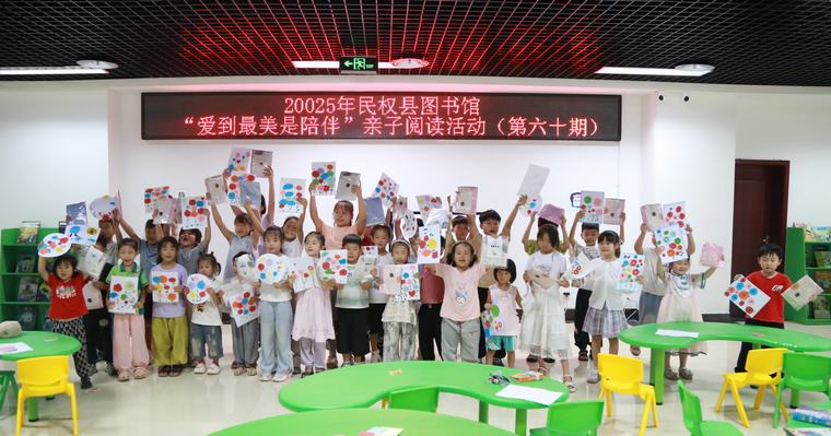 民權縣圖書館舉辦2025年第九期“愛到最美是陪伴”親子閱讀活動（總第60期）