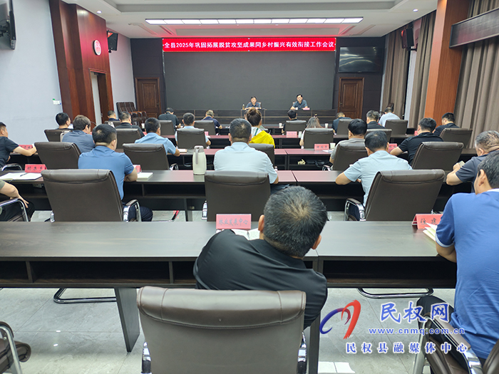 全縣2025年鞏固拓展脫貧攻堅(jiān)成果同鄉(xiāng)村振興有效銜接工作會議召開