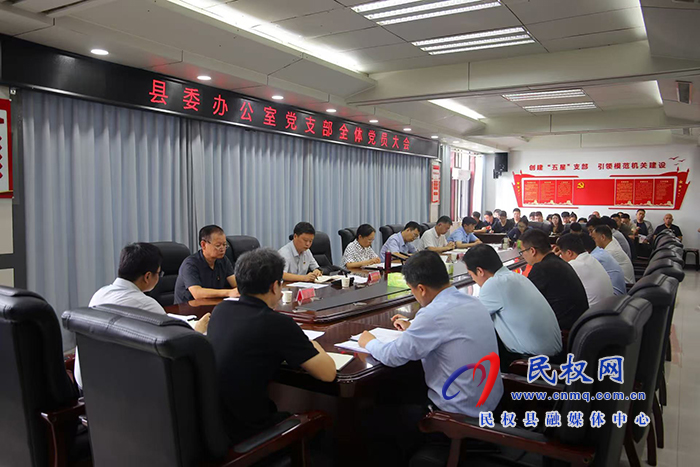 縣委辦公室黨支部全體黨員大會(huì)召開 縣委辦公室黨支部全體黨員大會(huì)召開