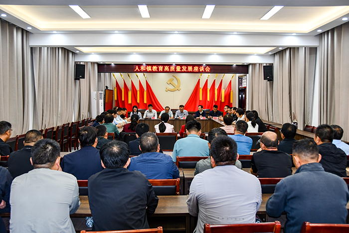人和鎮(zhèn)召開全鎮(zhèn)教育高質量發(fā)展座談會