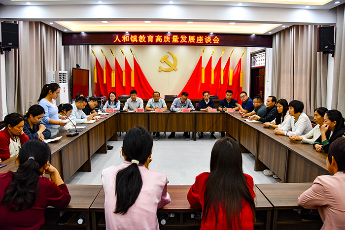 人和鎮(zhèn)召開全鎮(zhèn)教育高質量發(fā)展座談會