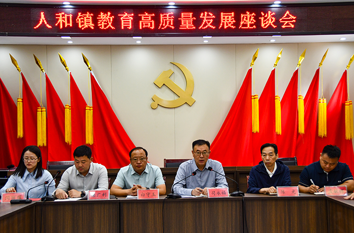 人和鎮(zhèn)召開全鎮(zhèn)教育高質量發(fā)展座談會
