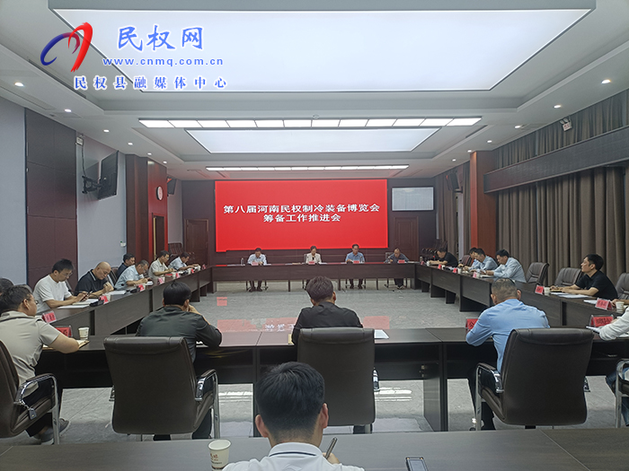 第八屆河南民權(quán)制冷裝備博覽會(huì)籌備工作推進(jìn)會(huì)召開 第八屆河南民權(quán)制冷裝備博覽會(huì)籌備工作推進(jìn)會(huì)召開