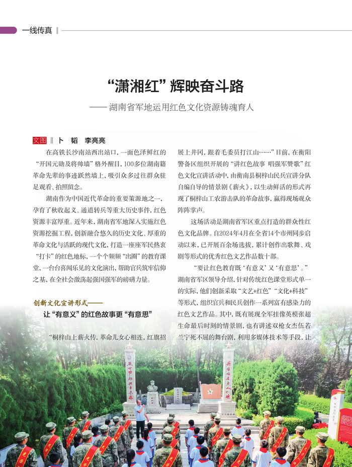 瀟湘紅”輝映奮斗路 ——湖南省軍地運用紅色文化資源鑄魂育人