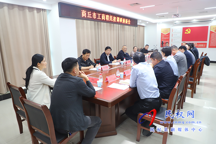 商丘市工商聯(lián)民權(quán)調(diào)研座談會召開