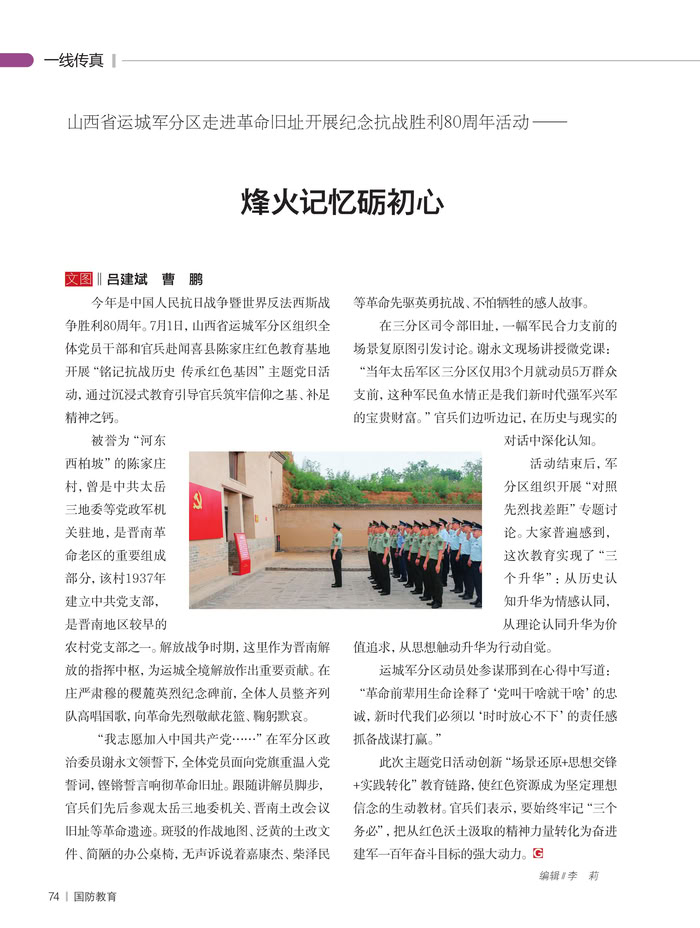 山西省運(yùn)城軍分區(qū)走進(jìn)革命舊址開展紀(jì)念抗戰(zhàn)勝利80周年活動(dòng)—— 烽火記憶礪初心