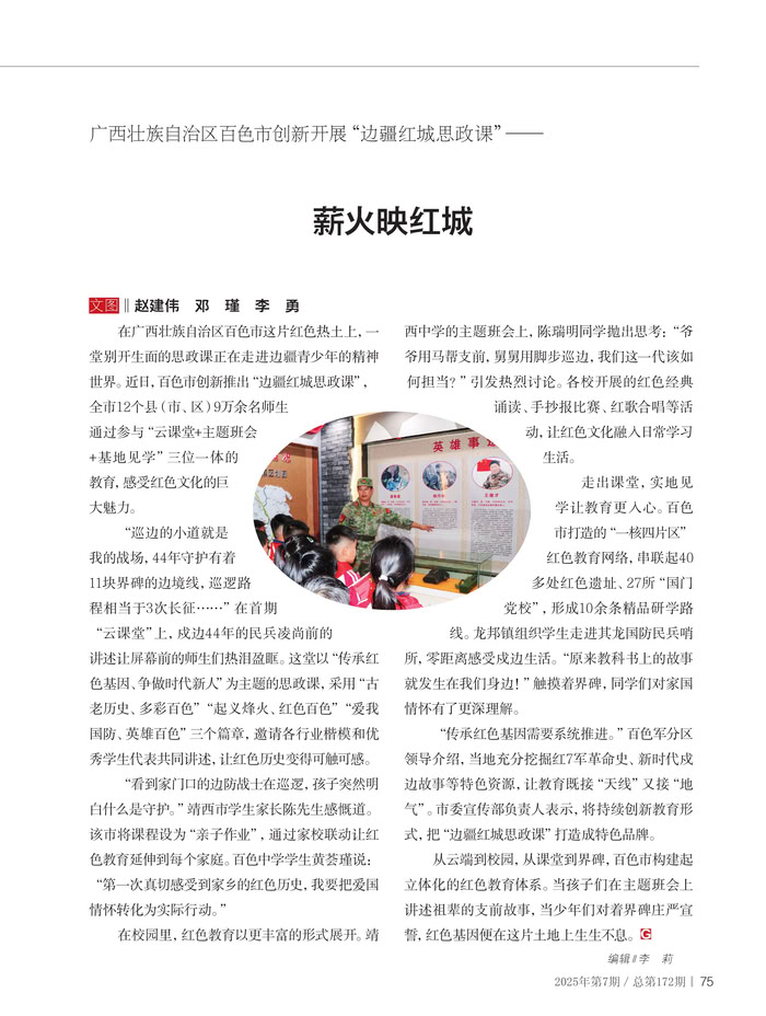 廣西壯族自治區(qū)百色市創(chuàng)新開展“邊疆紅城思政課”—— 薪火映紅城