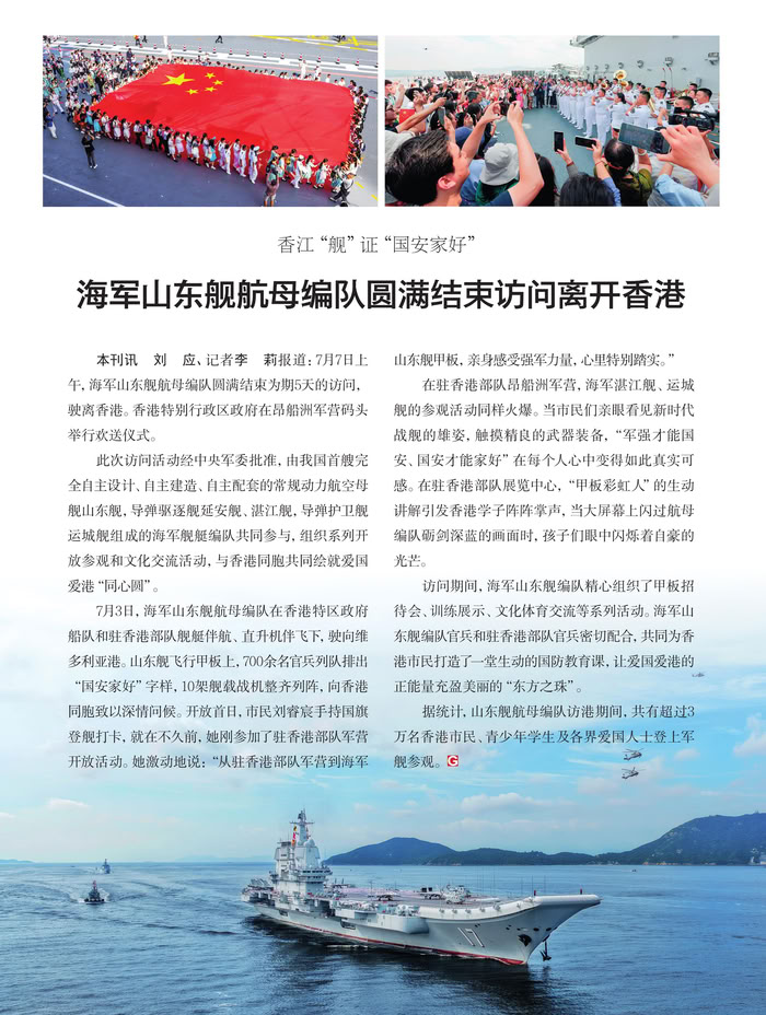 香江“艦”證“國(guó)安家好” 海軍山東艦航母編隊(duì)圓滿(mǎn)結(jié)束訪問(wèn)離開(kāi)香港