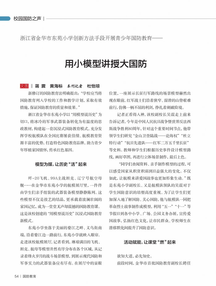 浙江省金華市東苑小學創(chuàng)新方法手段開展青少年國防教育—— 用小模型講授大國防