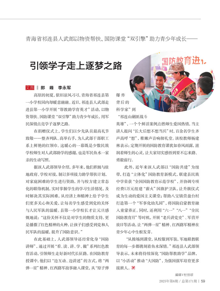 青海省祁連縣人武部以物資幫扶、國防課堂“雙引擎”助力青少年成長—— 引領(lǐng)學(xué)子走上逐夢之路
