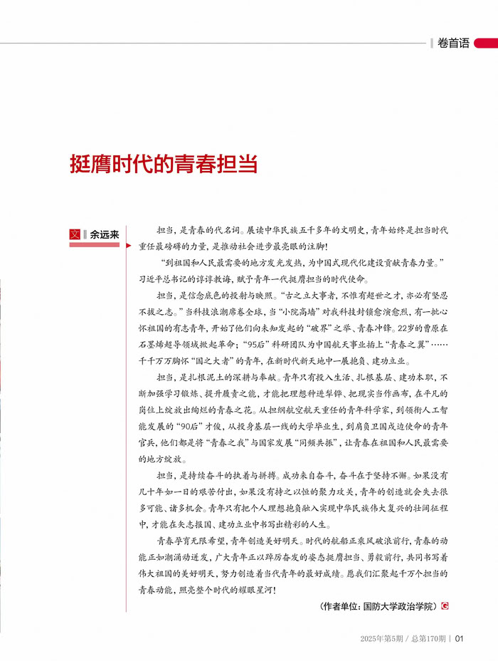 挺膺時(shí)代的青春擔(dān)當(dāng)