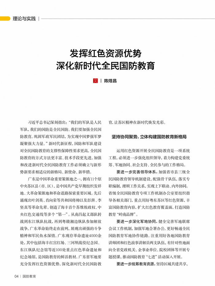 發(fā)揮紅色資源優(yōu)勢 深化新時代全民國防教育
