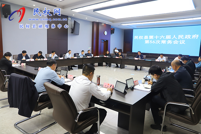 民權(quán)縣第十六屆人民政府第56次常務(wù)會議召開 民權(quán)縣第十六屆人民政府第56次常務(wù)會議召開