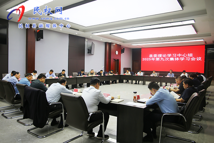 縣委理論學(xué)習(xí)中心組2025年第九次集體學(xué)習(xí)會議召開