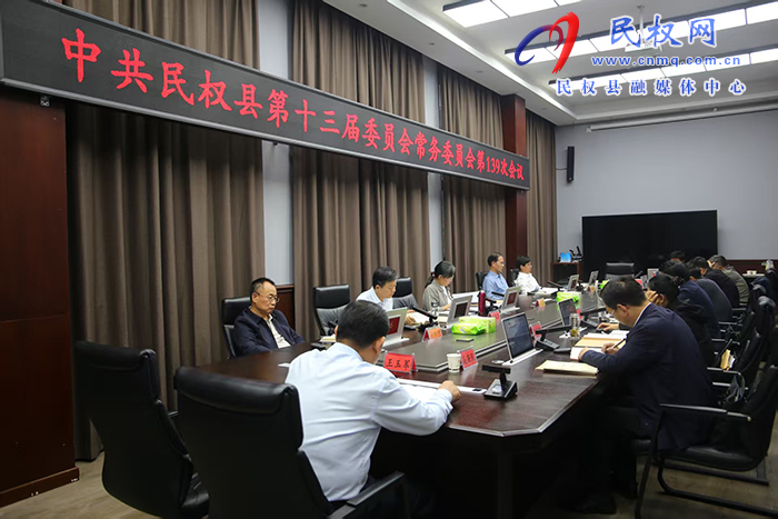中共民權(quán)縣第十三屆委員會常務委員會第139次會議召開 中共民權(quán)縣第十三屆委員會常務委員會第139次會議召開