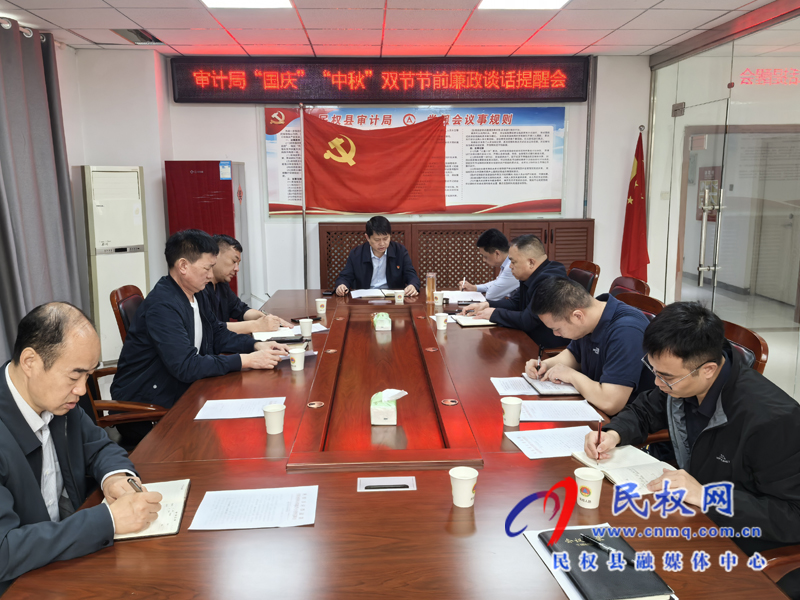 審計(jì)局“國慶”“中秋”雙節(jié)節(jié)前廉政提醒談話會(huì) 審計(jì)局“國慶”“中秋”雙節(jié)節(jié)前廉政提醒談話會(huì)