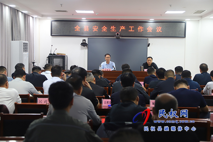 全縣安全生產(chǎn)工作會議召開