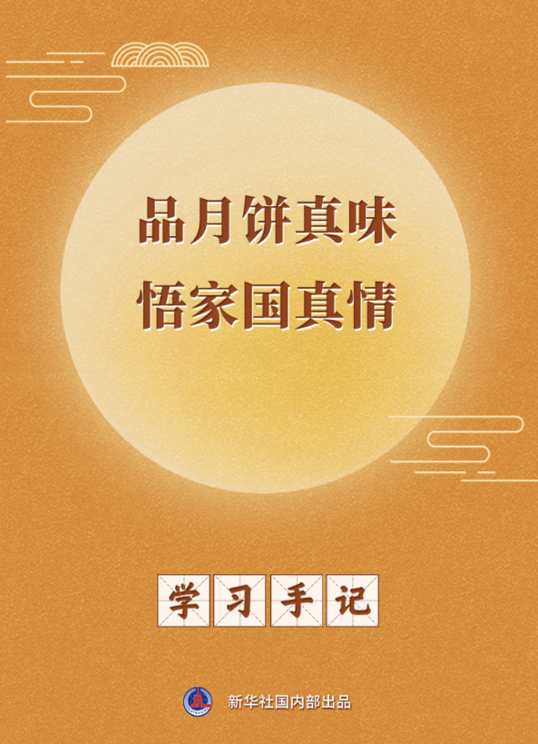 學(xué)習(xí)手記 | 品月餅真味 悟家國(guó)真情 學(xué)習(xí)手記 | 品月餅真味 悟家國(guó)真情