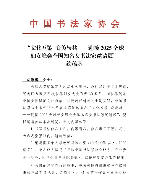 我縣書法家協(xié)會(huì)副主席劉淑梅受邀參加 全國(guó)知名女書法家邀請(qǐng)展
