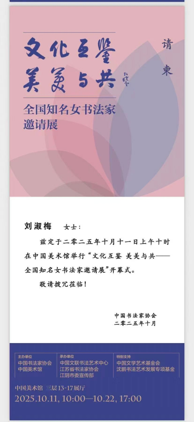 我縣書法家協(xié)會(huì)副主席劉淑梅受邀參加 全國(guó)知名女書法家邀請(qǐng)展