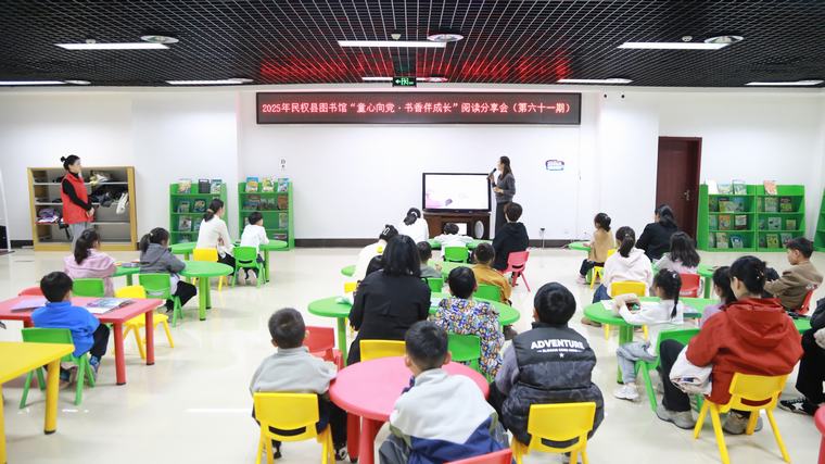 民權(quán)縣圖書館舉辦2025年第十期“童心向黨·書香伴成長”閱讀分享會活動（總第61期）