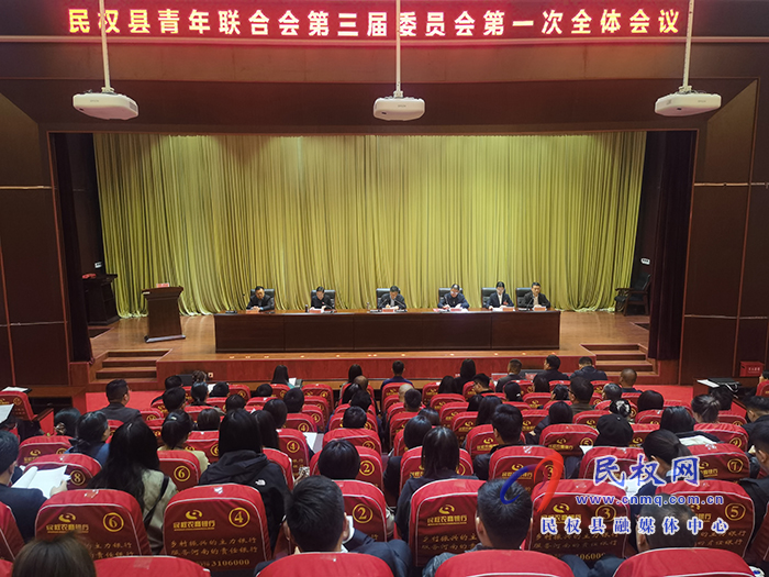 民權縣青年聯(lián)合會第三屆委員會第一次會議召開