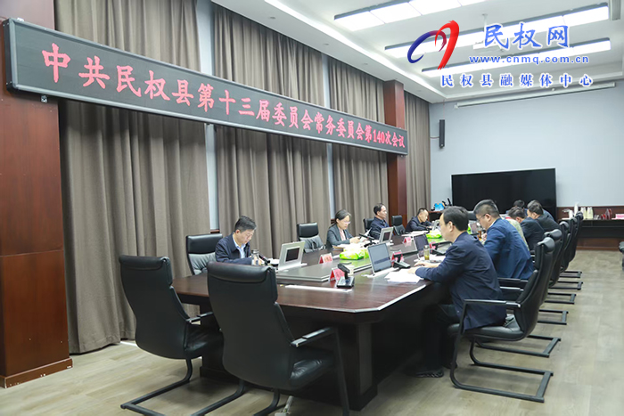 中共民權(quán)縣第十三屆委員會(huì)常務(wù)委員會(huì)第140次會(huì)議召開(kāi)