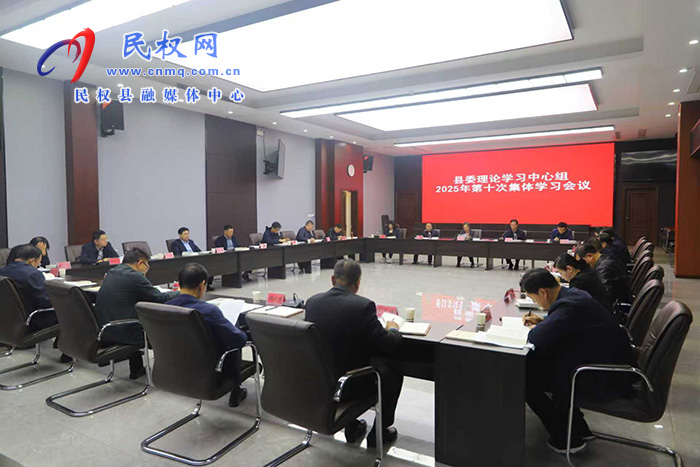 縣委理論學習中心組2025年第十次集體學習會議召開