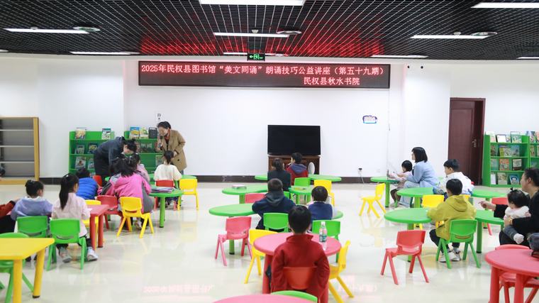 民權(quán)縣圖書館舉辦2025年第十七期“美文同誦”朗誦技巧公益講座（總第59期）