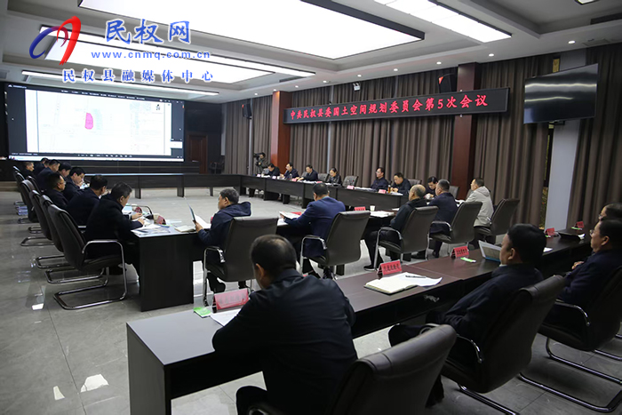 中共民權(quán)縣委國土空間規(guī)劃委員會第5次會議召開 中共民權(quán)縣委國土空間規(guī)劃委員會第5次會議召開