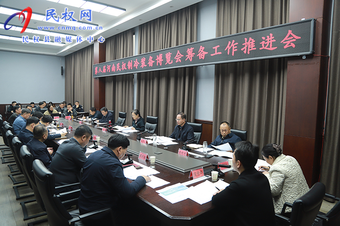 第八屆河南民權(quán)制冷裝備博覽會(huì)籌備工作推進(jìn)會(huì)召開(kāi)