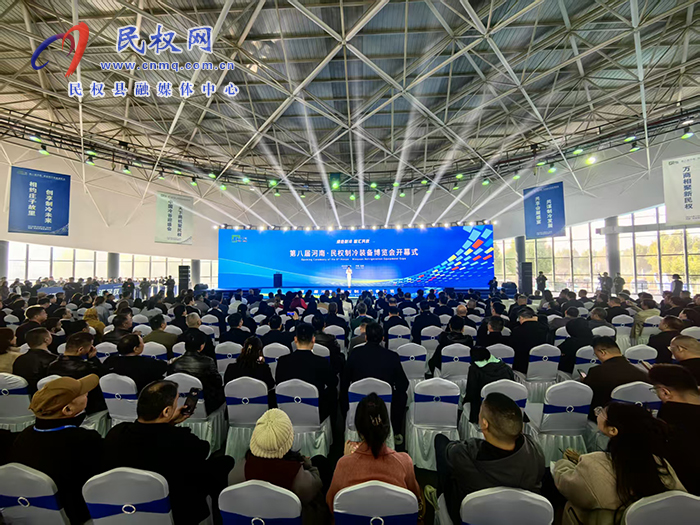 第八屆河南·民權(quán)制冷裝備博覽會開幕