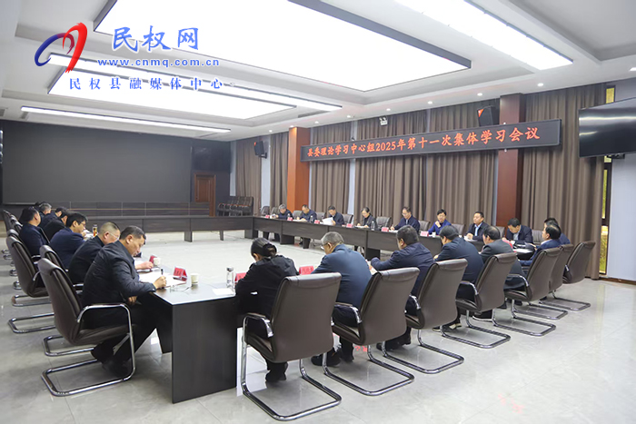 縣委理論學(xué)習(xí)中心組開展2025年第十一次集體學(xué)習(xí)