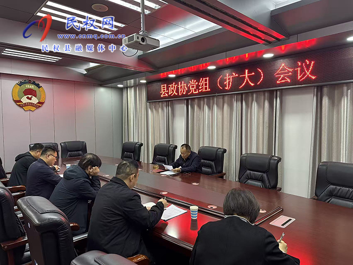縣政協(xié)召開黨組(擴大)會議暨主席辦公會議 縣政協(xié)召開黨組(擴大)會議暨主席辦公會議