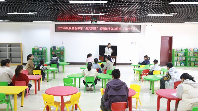 民權(quán)縣圖書館舉辦2025年第十八期“美文同誦”朗誦技巧公益講座（總第60期）