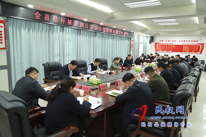 全縣秸稈禁燒加壓推進(jìn)會(huì)暨秋種秋播工作會(huì)議召開